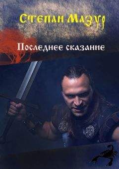 Степан Мазур - Последнее сказание