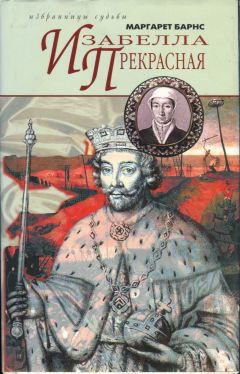 Маргарет Барнс - Изабелла Прекрасная
