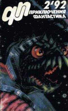 Юрий Петухов - Журнал «Приключения, Фантастика» 2 92