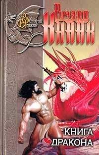 Ричард Кнаак - Книга дракона