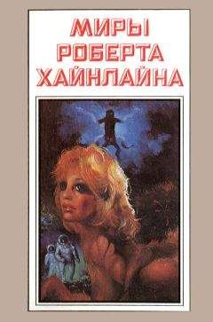 Роберт Хайнлайн - Миры Роберта Хайнлайна. Книга 2