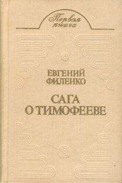 Евгений Филенко - Сага о Тимофееве (Рассказы)