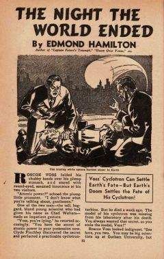 Эдмонд Гамильтон - Ночь конца света