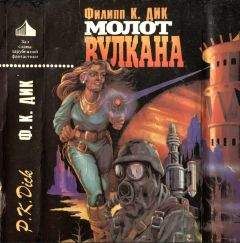Филип Дик - Молот Вулкана. (Сборник)
