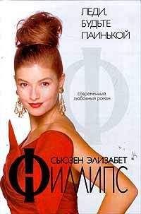 Сьюзен Филлипс - Леди, будьте паинькой