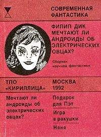 Филип Дик - Игра в ракушки