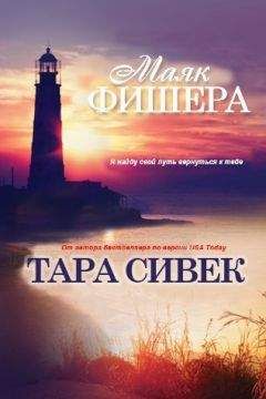 Тара Сивек - Маяк Фишера (ЛП)