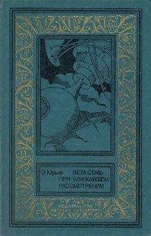 Зиновий Юрьев - Бета Семь при ближайшем рассмотрении