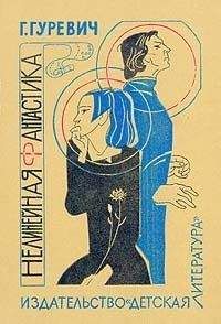 Георгий Гуревич - А у нас на Земле