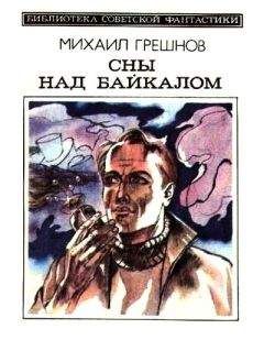 Михаил Грешнов - Сны над Байкалом (сборник)