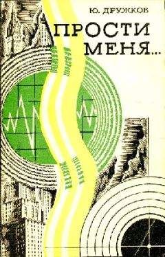 Юрий Дружков - Прости меня…Фантастическая поэма