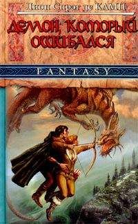 Лайон де Камп - Корона Ксилара