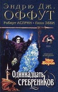 Роберт Асприн - Одиннадцать сребреников