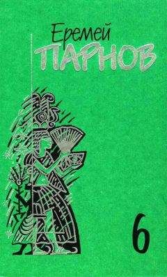 Еремей Парнов - Собрание сочинений в 10 томах. Том 6. Сны фараона