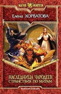 Елена Хорватова - Странствия по мирам