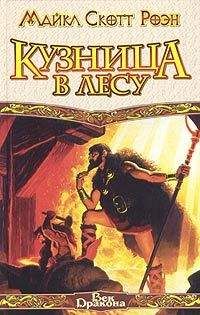 Майкл Роэн - Кузница в Лесу