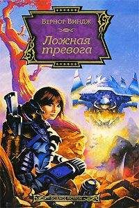 Вернор Виндж - Ложная тревога