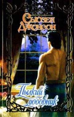 Сьюзен Джонсон - Пылкий любовник