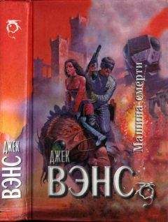Джек Вэнс - Машина смерти : Звездный король. Машина смерти