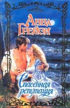 Анна Грейси - Спасенная репутация