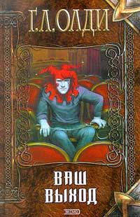 Генри Олди - Ваш выход, или Шутов хоронят за оградой