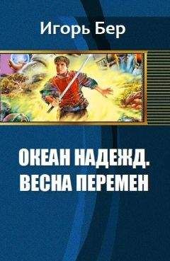 Бер М. - Океан Надежд. Весна перемен