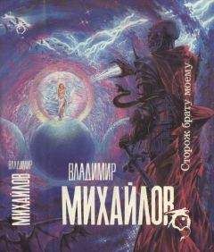 Владимир Михайлов - Михайлов В. Сторож брату моему.Тогда придите ,и рассудим