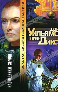 Шон Уильямс - Наследники Земли