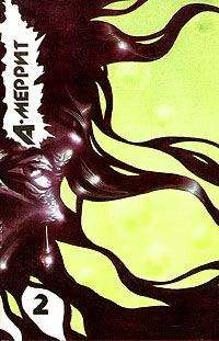 Абрахам Меррит - Тень, ползи!