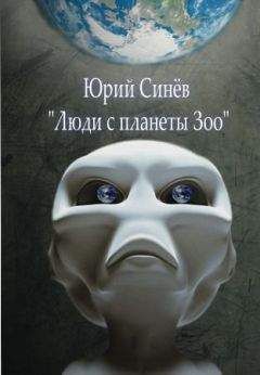 Юрий Синёв - Люди с планеты Зоо