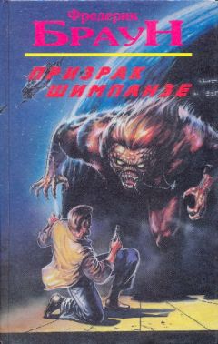 Фредерик Браун - Призрак шимпанзе