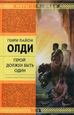 Генри Олди - Герой должен быть один