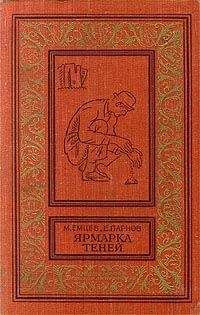 Михаил Емцев - Ярмарка теней (сборник)