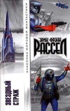 Эрик Рассел - Звездный страж (Авторский сборник)