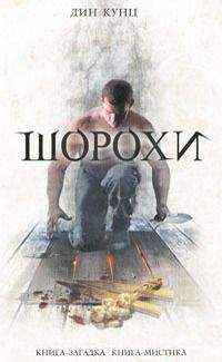 Дин Кунц - Шорохи