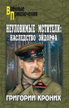 Григорий Кроних - Неуловимые Мстители. Наследство Эйдорфа