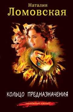 Наталия Ломовская - Кольцо предназначения