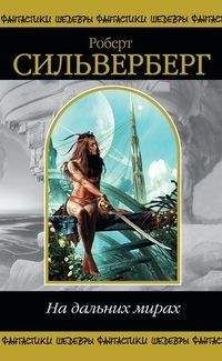 Роберт Силверберг - Рожденный с мертвецами