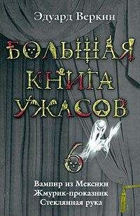 Эдуард Веркин - Большая книга ужасов – 6