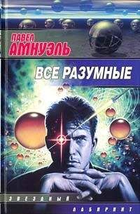Песах Амнуэль - В пучину вод бросая мысль...