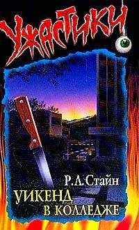 Роберт Стайн - Уикенд в колледже