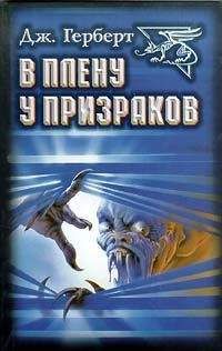 Джеймс Херберт - В плену у призраков (пер. Шифановской)