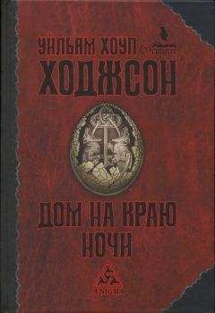 Уильям Ходжсон - Путешествие шлюпок с «Глен Карриг»