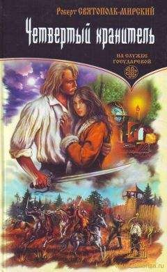 Роберт Святополк-Мирский - Четвертый хранитель