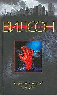 Фрэнсис Вилсон - Кровавый омут