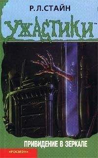 Роберт Стайн - Привидение в зеркале
