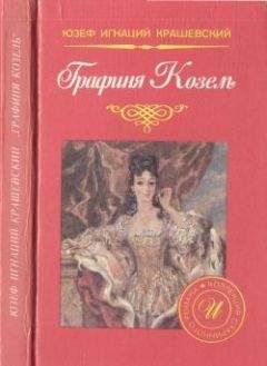 Юзеф Крашевский - Графиня Козель
