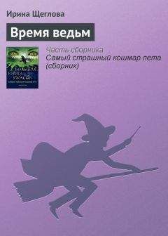 Ирина Щеглова - Время ведьм