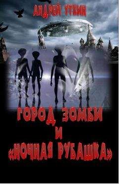 Андрей Уткин - Город зомби и 