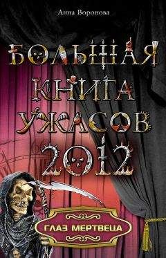 Анна Воронова - Глаз мертвеца
